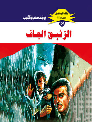 cover image of الزئبق الجاف